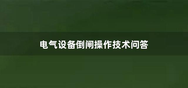 电气设备倒闸操作技术问答