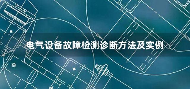 电气设备故障检测诊断方法及实例