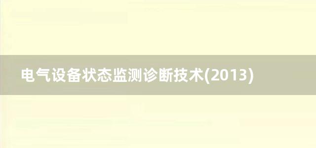 电气设备状态监测诊断技术(2013)