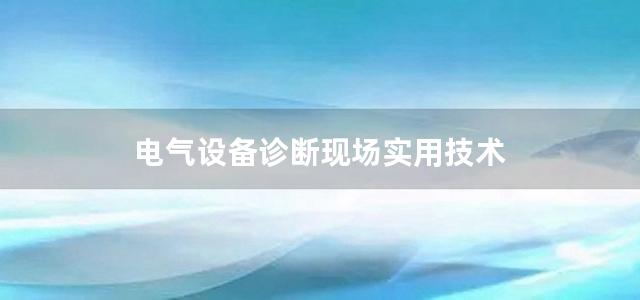 电气设备诊断现场实用技术