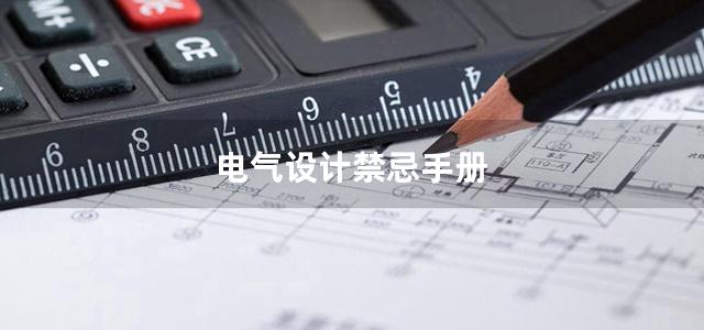 电气设计禁忌手册