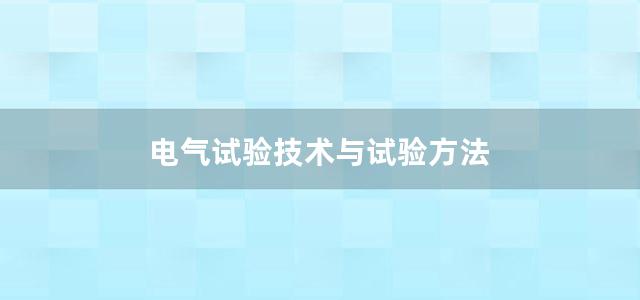 电气试验技术与试验方法