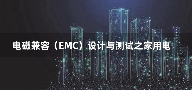 电磁兼容（EMC）设计与测试之家用电器