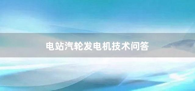 电站汽轮发电机技术问答