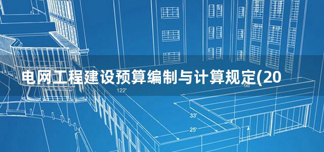 电网工程建设预算编制与计算规定(2013)