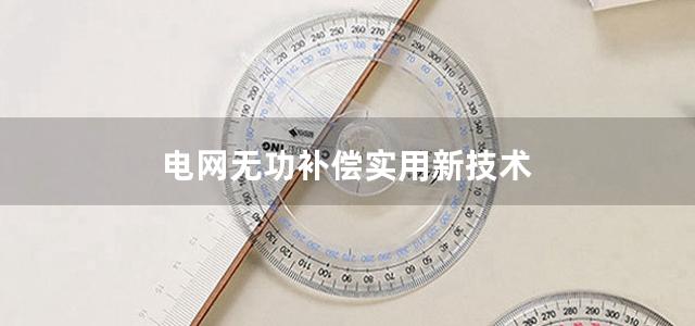 电网无功补偿实用新技术