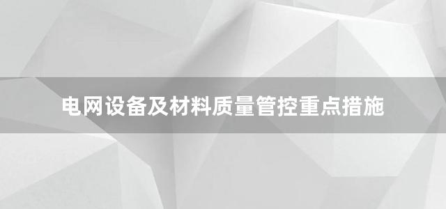 电网设备及材料质量管控重点措施