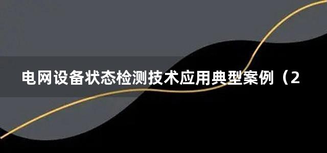 电网设备状态检测技术应用典型案例（2011-(2013)上册