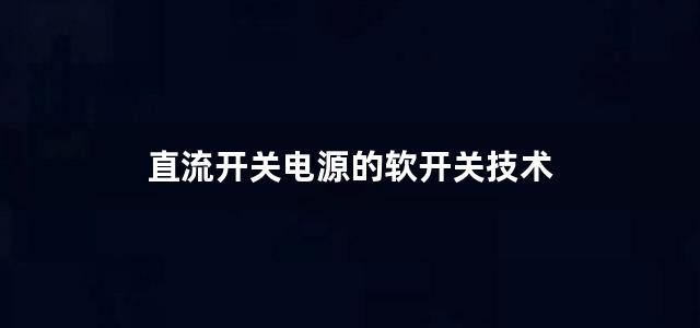 直流开关电源的软开关技术