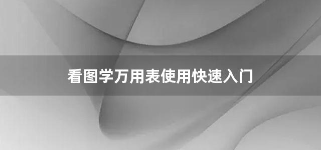 看图学万用表使用快速入门