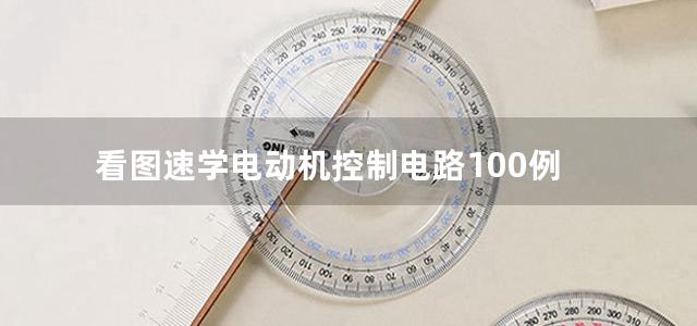 看图速学电动机控制电路100例