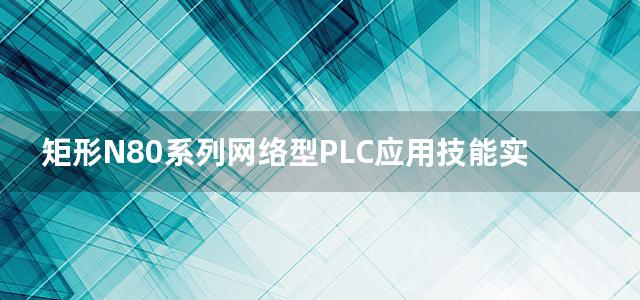 矩形N80系列网络型PLC应用技能实训