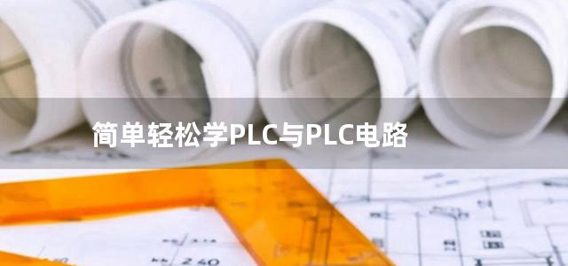 简单轻松学PLC与PLC电路