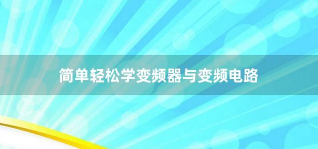 简单轻松学变频器与变频电路