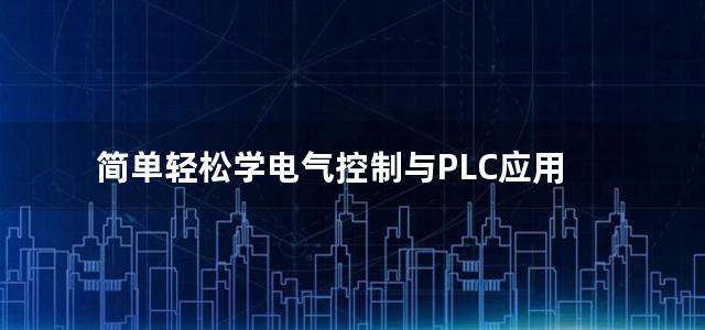 简单轻松学电气控制与PLC应用