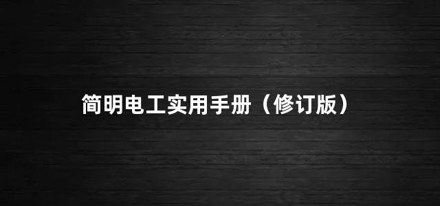 简明电工实用手册（修订版）