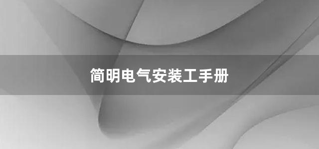 简明电气安装工手册