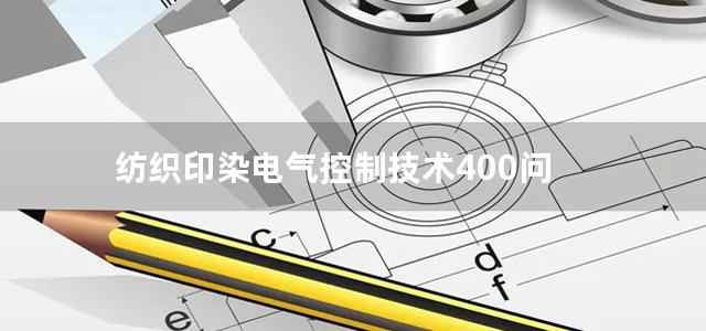 纺织印染电气控制技术400问