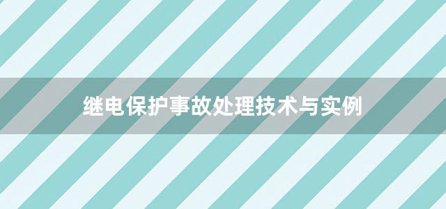 继电保护事故处理技术与实例