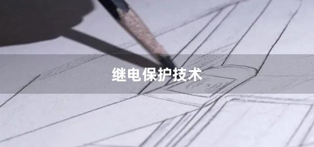 继电保护技术