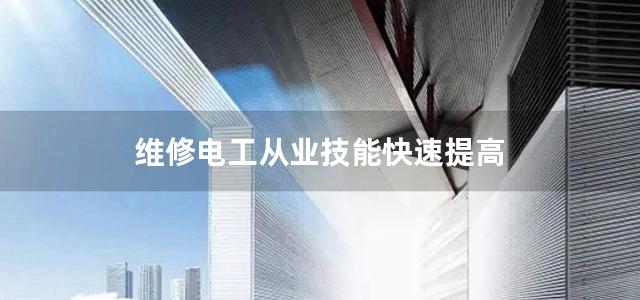 维修电工从业技能快速提高