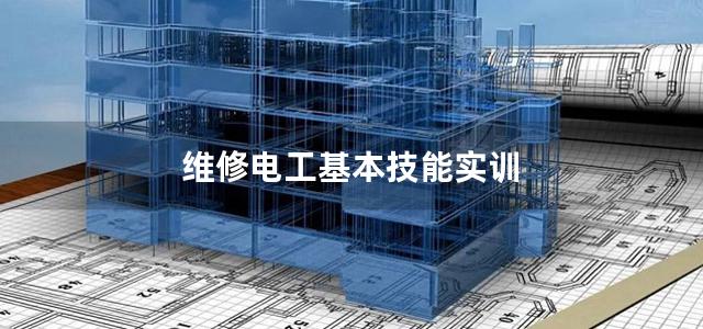 维修电工基本技能实训