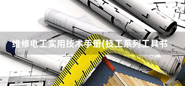 维修电工实用技术手册(技工系列工具书)