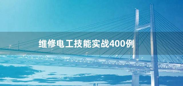 维修电工技能实战400例