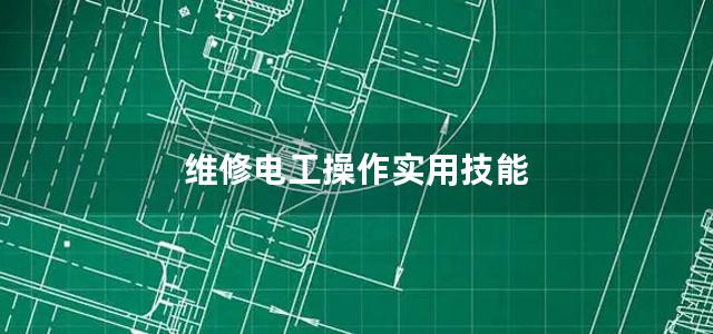 维修电工操作实用技能