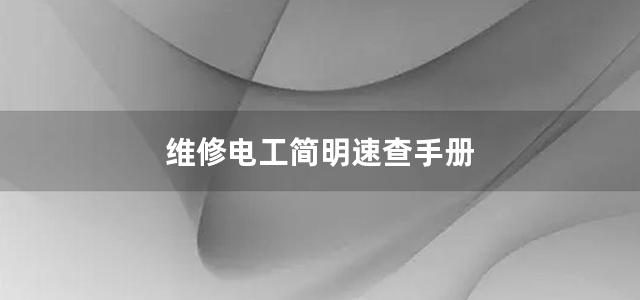 维修电工简明速查手册