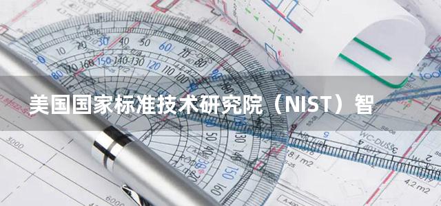 美国国家标准技术研究院（NIST）智能电网互操作标准框架和技术路线图2.0版