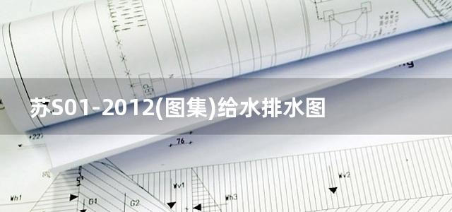 苏S01-2012(图集)给水排水图集