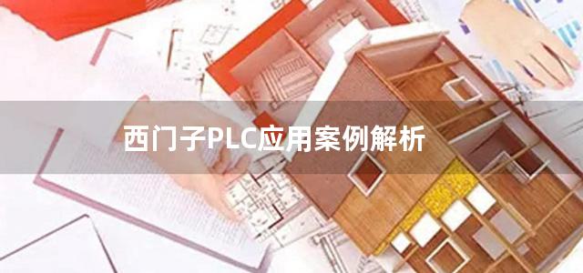 西门子PLC应用案例解析