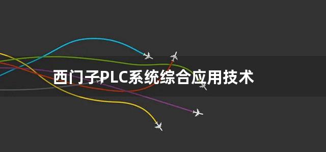 西门子PLC系统综合应用技术