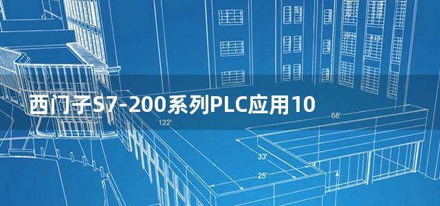 西门子S7-200系列PLC应用100例