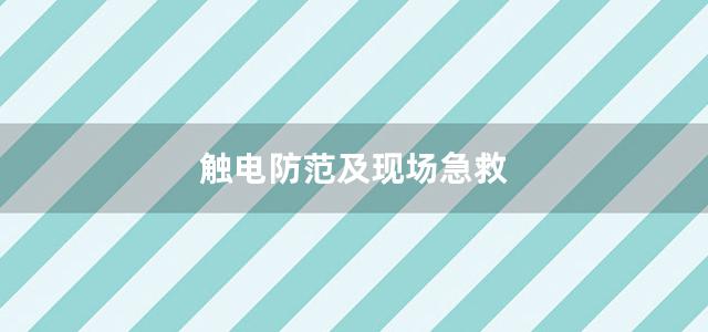 触电防范及现场急救