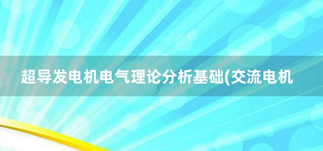 超导发电机电气理论分析基础(交流电机新理论)