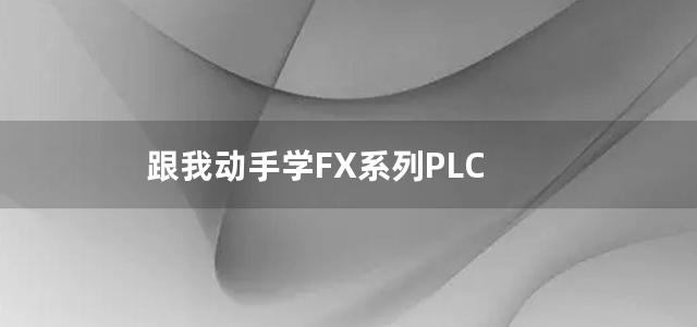 跟我动手学FX系列PLC