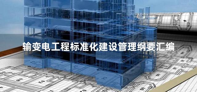 输变电工程标准化建设管理纲要汇编