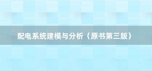 配电系统建模与分析（原书第三版）