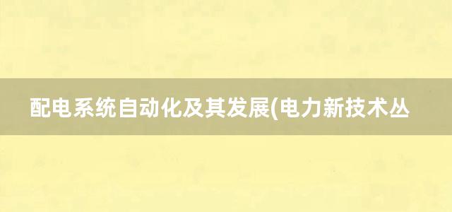 配电系统自动化及其发展(电力新技术丛书)