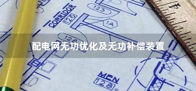 配电网无功优化及无功补偿装置