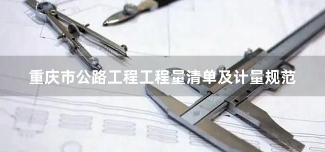 重庆市公路工程工程量清单及计量规范