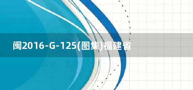 闽2016-G-125(图集)福建省静钻根植复合配筋先张法预应力混凝土管桩图集