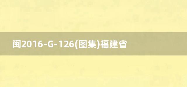 闽2016-G-126(图集)福建省静钻根植先张法预应力混凝土竹节桩图集