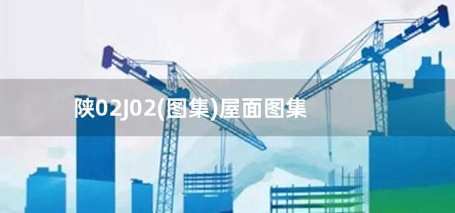 陕02J02(图集)屋面图集