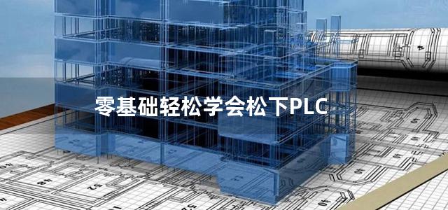 零基础轻松学会松下PLC