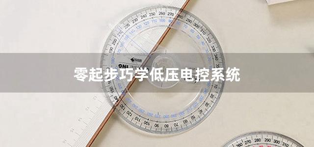 零起步巧学低压电控系统