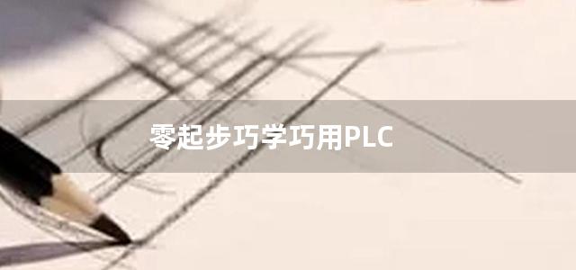 零起步巧学巧用PLC