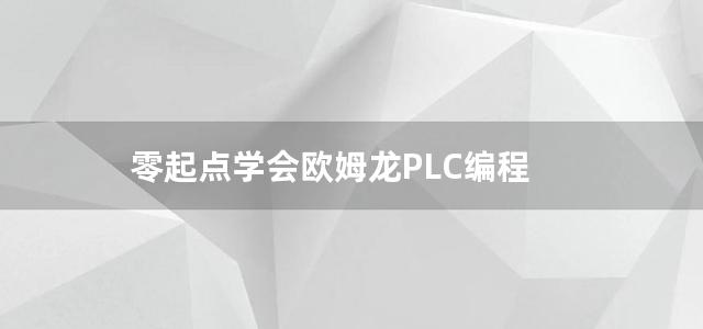 零起点学会欧姆龙PLC编程